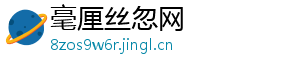 毫厘丝忽网